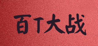 百T大战品牌logo