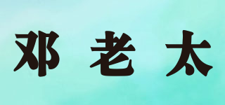 邓老太品牌logo
