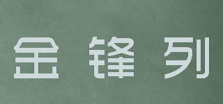 金锋列品牌logo