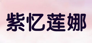 紫忆莲娜品牌logo