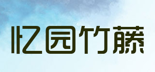 yiyuan Rattan＆Bamboo/忆园竹藤品牌logo