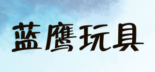 Blue eagle/蓝鹰玩具品牌logo