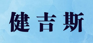 健吉斯品牌logo