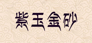 紫玉金砂品牌logo
