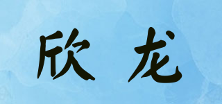 欣龙品牌logo