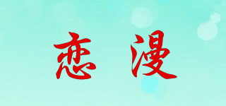恋漫品牌logo