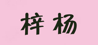 梓杨品牌logo