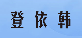 登依韩品牌logo