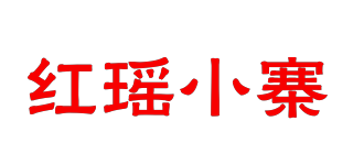 红瑶小寨品牌logo