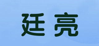 廷亮品牌logo