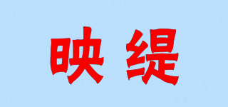映缇品牌logo