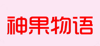 神果物语品牌logo