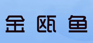 金瓯鱼品牌logo