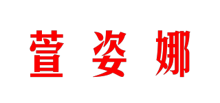 萱姿娜品牌logo