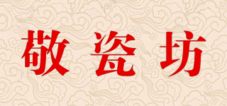敬瓷坊品牌logo