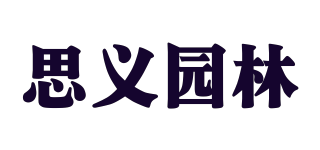 思义园林品牌logo