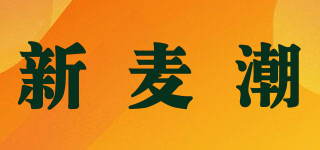 新麦潮品牌logo