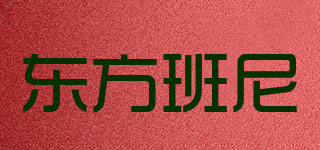 东方班尼品牌logo