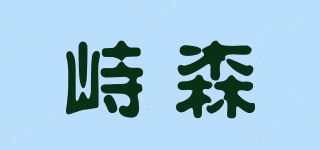 峙森品牌logo