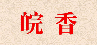 皖香品牌logo