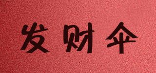 发财伞品牌logo