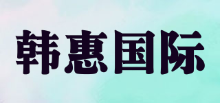 KOHUS/韩惠国际品牌logo