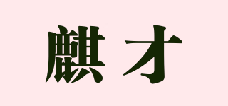 麒才品牌logo
