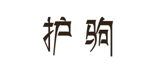 护驹品牌logo