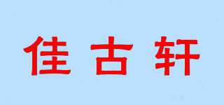 佳古轩品牌logo