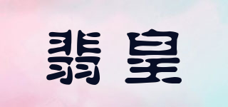 翡皇品牌logo
