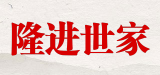 隆进世家品牌logo