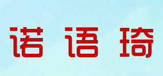 诺语琦品牌logo