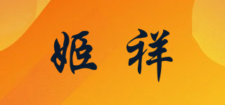 姬祥品牌logo