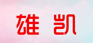 雄凯品牌logo