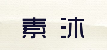 素沐品牌logo