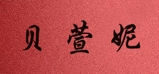 贝萱妮品牌logo