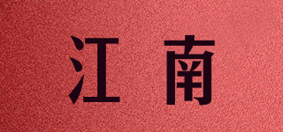 江南品牌logo