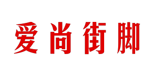 爱尚街脚品牌logo