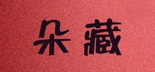 朵藏品牌logo