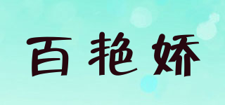 百艳娇品牌logo