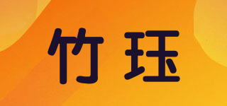 竹珏品牌logo