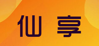 仙享品牌logo