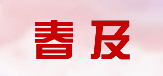 chonki/春及品牌logo
