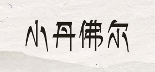 Danfoer/小丹佛尔品牌logo