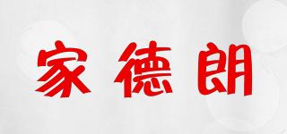 家德朗品牌logo