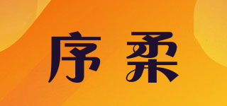 序柔品牌logo