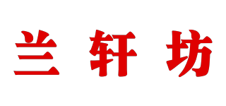 兰轩坊品牌logo