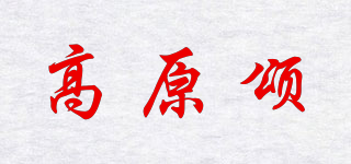 高原颂品牌logo