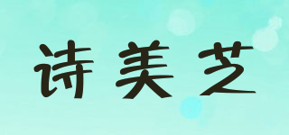 诗美芝品牌logo