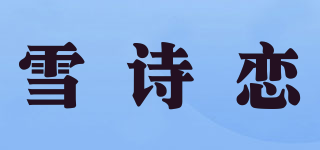 雪诗恋品牌logo